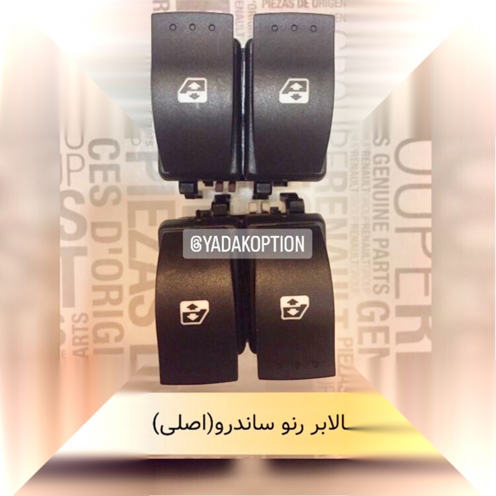 تصویر محصول کلید شیشه بالابر رنو ساندرو اتوماتیک سال 1397