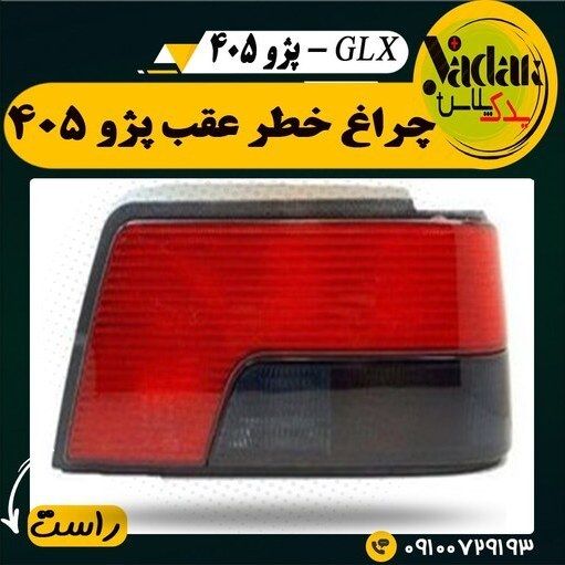 تصویر محصول چراغ خطر عقب راست پژو 405 GLX دوگانه سوز سال 1388