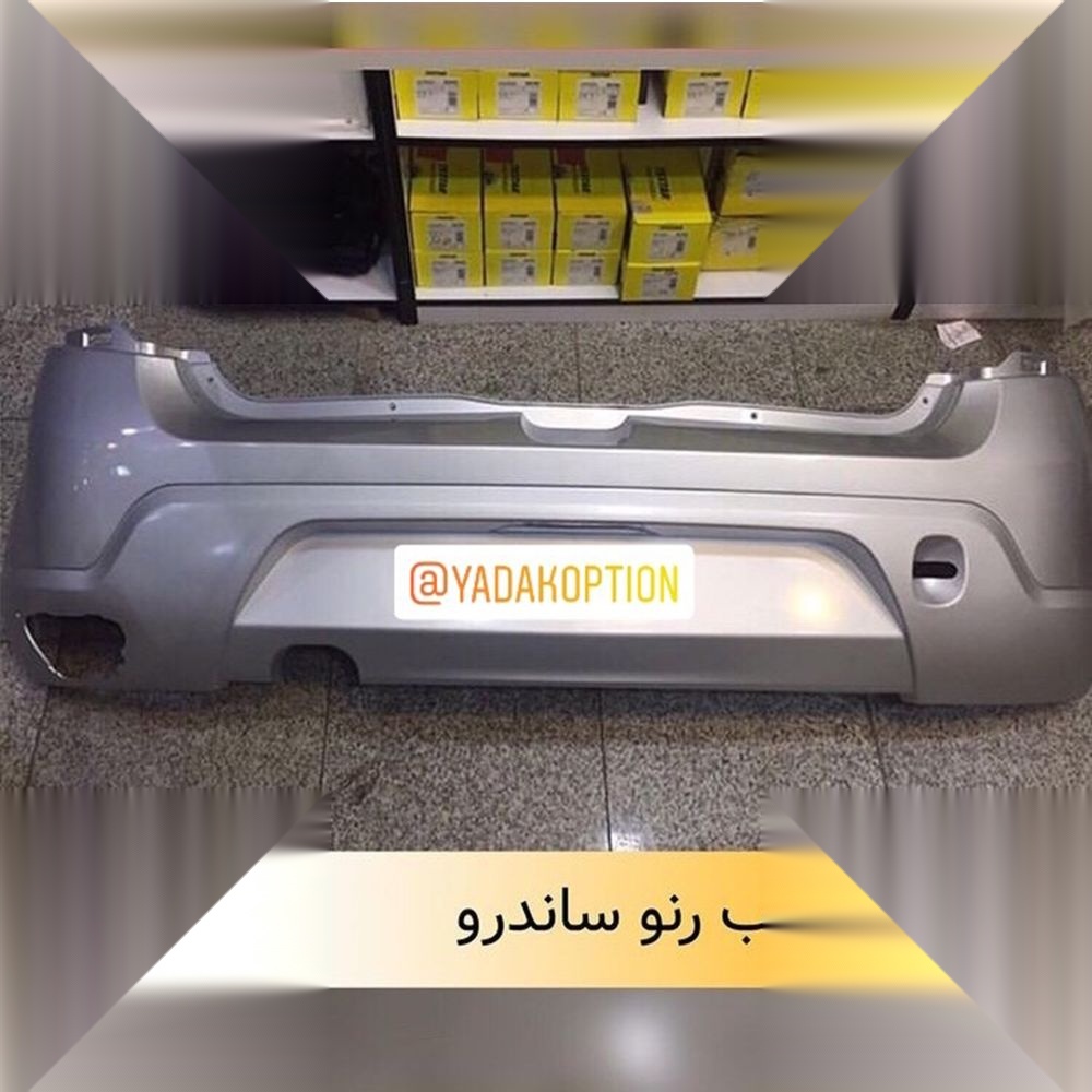 تصویر محصول سپر عقب رنو ساندرو اتوماتیک سال 1397