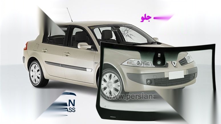 تصویر محصول شیشه جلو رنو مگان (مونتاژ) 2000 سال 1391