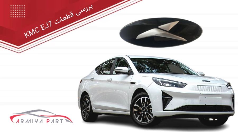 تصویر محصول نمد سقف کی ام سی eJ7 ساده سال 2023