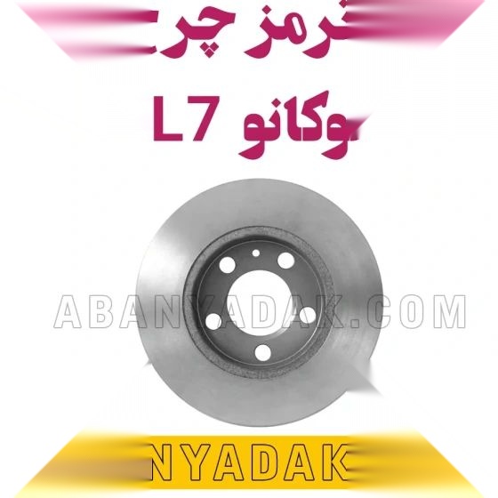 تصویر محصول دیسک ترمز عقب لوکانو L7 1.6 لیتر توربو سال 1404
