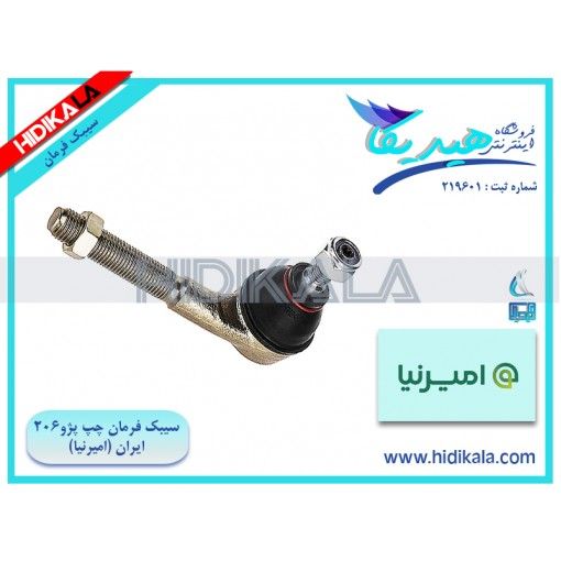 تصویر محصول سیبک فرمان چپ پژو 206 SD V20 سال 1388