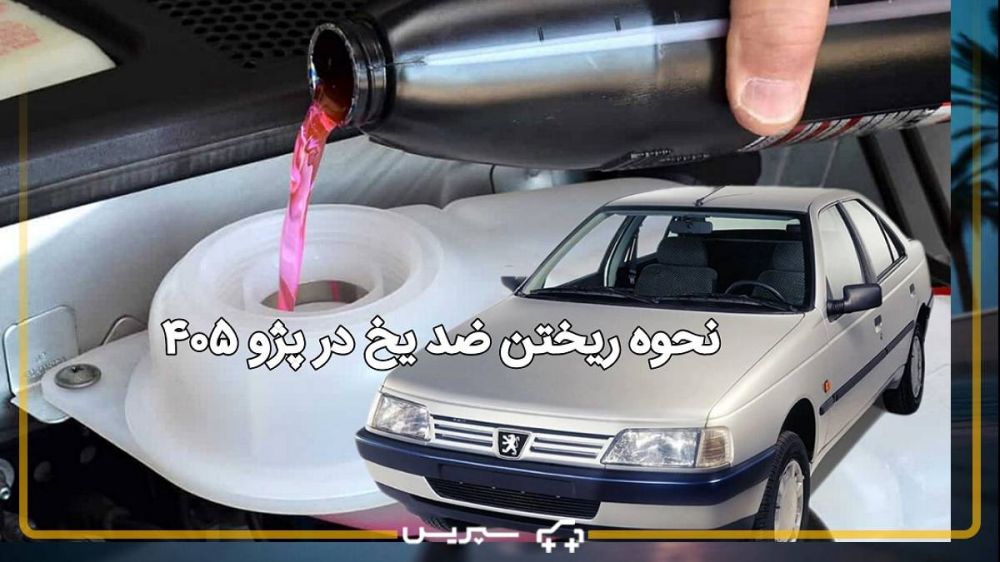 تصویر محصول ضد یخ پژو 405 GLX دوگانه سوز سال 1388