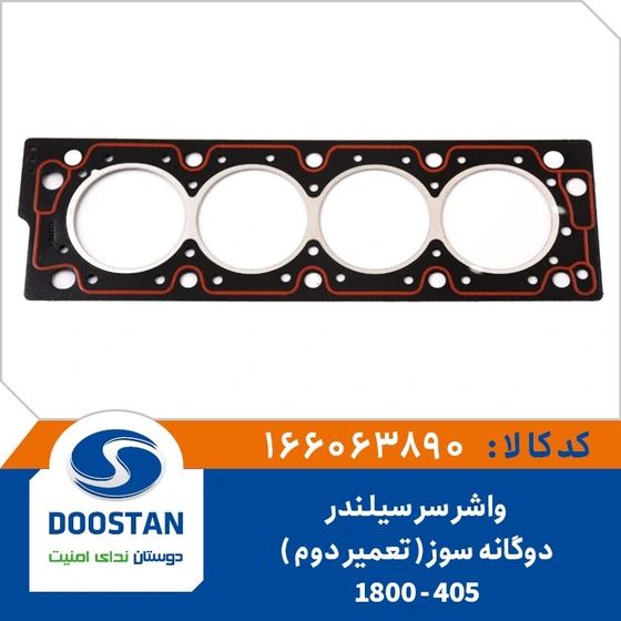 تصویر محصول واشر سر سیلندر پژو 405 GLX دوگانه سوز سال 1388